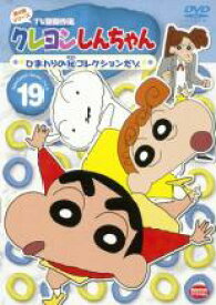 【中古】DVD▼クレヨンしんちゃん TV版傑作選 第4期シリーズ 19 ひまわりのマル秘コレクションだゾ レンタル落ち