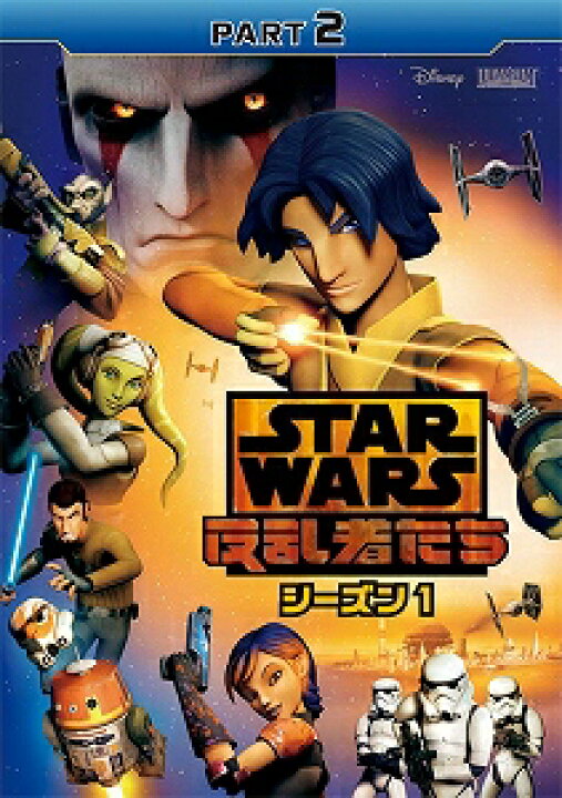 楽天市場 アウトレット品 スター ウォーズ 反乱者たち シーズン1 Part2 Dvd アニメ Dvd Outlet