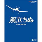 風立ちぬ(’13スタジオジブリ/日本テレビ/電通/博報堂DYMP/ディズニー/三菱商事/東宝/KDDI)【Blu-ray/アニメ】