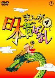 【中古】DVD▼まんが日本昔ばなし 4 レンタル落ち