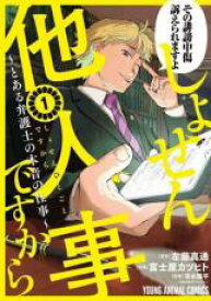 【送料無料】中古 Comicしょせん他人事ですから とある弁護士の本音の仕事(10冊セット)第 1〜10 巻 レンタル落ち 全10巻