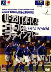 【バーゲン】【中古】DVD▼U-23 日本代表 ゴール&ファインプレー 男子サッカーアジア地区予選 2004
