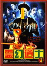 【中古】DVD▼【訳あり】霊幻道士 3 ※ディスクのみ レンタル落ち