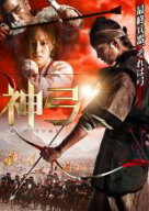 【SALE】【中古】DVD▼神弓 KAMIYUMI レンタル落ち