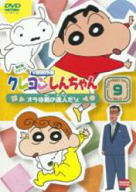 【中古】DVD▼クレヨンしんちゃん TV版傑作選 第6期シリーズ 9 レンタル落ち