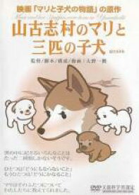 【SALE】【中古】DVD▼山古志村のマリと三匹の子犬 レンタル落ち