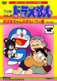 【中古】DVD▼TV版 ドラえもん 5 おばあちゃんのおもいでの巻 ほか6話 レンタル落ち