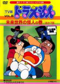 【中古】DVD▼TV版 ドラえもん 8 未来世界の怪人の巻 ほか7話 レンタル落ち