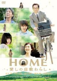 【SALE】【中古】DVD▼HOME 愛しの座敷わらし レンタル落ち