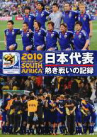 【中古】DVD▼2010 FIFA ワールドカップ 南アフリカ オフィシャルDVD 日本代表 熱き戦いの記録 レンタル落ち