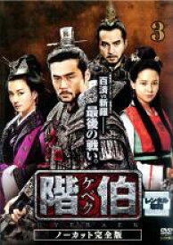 【中古】DVD▼階伯 ケベク ノーカット完全版 3 レンタル落ち