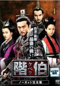 【中古】DVD▼階伯 ケベク ノーカット完全版 4 レンタル落ち