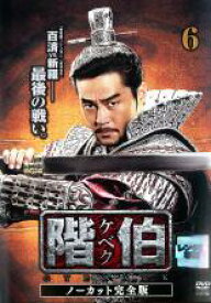 【中古】DVD▼階伯 ケベク ノーカット完全版 6 レンタル落ち