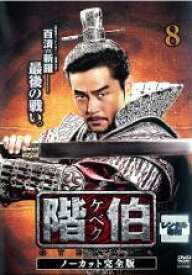 【中古】DVD▼階伯 ケベク ノーカット完全版 8 レンタル落ち