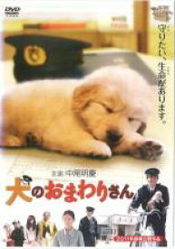 【SALE】【中古】DVD▼犬のおまわりさん レンタル落ち