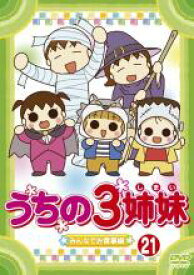 【中古】DVD▼うちの3姉妹 21 みんなでお食事 編 レンタル落ち