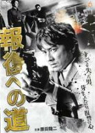 【SALE】【中古】DVD▼報復への道 レンタル落ち