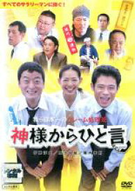 【中古】DVD▼神様からひと言 レンタル落ち