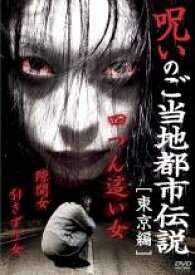 【SALE】【中古】DVD▼呪いのご当地都市伝説 東京編 四つん這い女、隙間女、引きずり女 レンタル落ち