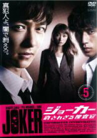 【中古】DVD▼ジョーカー 許されざる捜査官 5 レンタル落ち