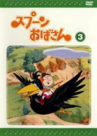 楽天市場 スプーンおばさん あらすじの通販