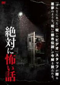 【SALE】【中古】DVD▼絶対に怖い話 レンタル落ち