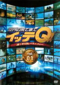 【中古】DVD▼世界の果てまでイッテQ! 1 レンタル落ち