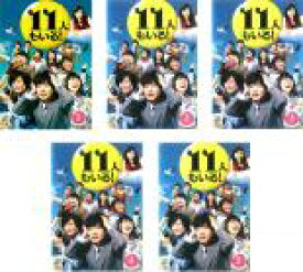 【SALE】全巻セット【送料無料】【中古】DVD▼11人もいる!(5枚セット)第1話～最終話 レンタル落ち