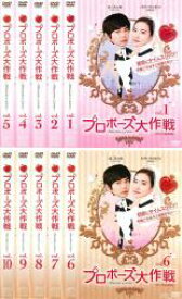楽天市場 韓国ドラマ Dvd レンタル落ち 全巻セット プロポーズ大作戦の通販