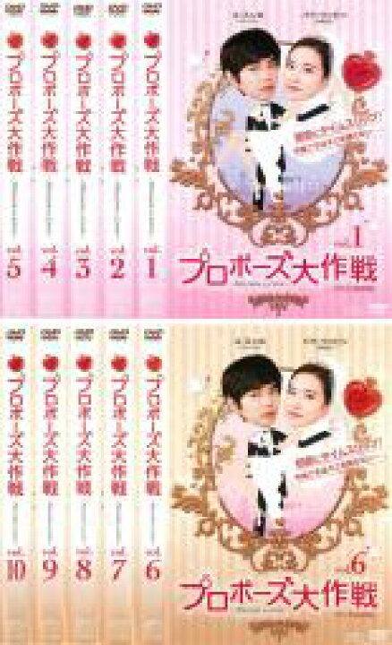 楽天市場 全巻セット 中古 Dvd プロポーズ大作戦 ｍｉｓｓｉｏｎ ｔｏ ｌｏｖｅ テレビ放送版 １０枚セット 第１話 最終話 レンタル落ち 韓国ドラマ Dvdzakuzaku