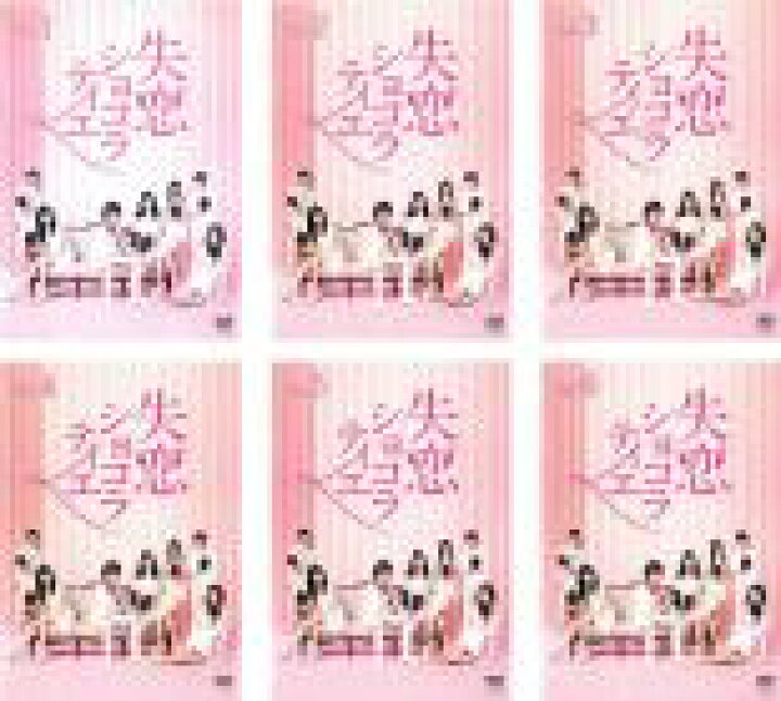 エントリー買いまわりでポイントup 全巻セットdvd 失恋ショコラティエ 最終 レンタル落ち 6枚セット 第1話 第11話