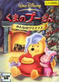 【中古】DVD▼くまのプーさん みんなのクリスマス レンタル落ち