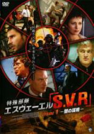 【中古】DVD▼特殊部隊S.V.R 1 レンタル落ち