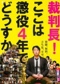 【SALE】【中古】DVD▼裁判長!ここは懲役4年でどうすか レンタル落ち