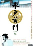 【SALE】【中古】DVD▼水戸黄門 第一部 九(第25話〜第27話) レンタル落ち