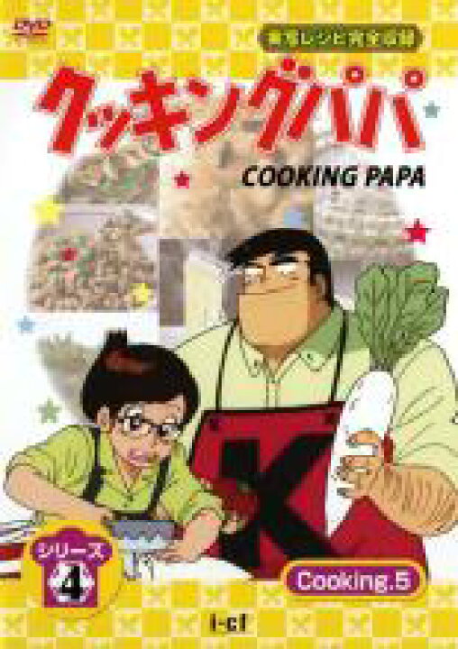 楽天市場】【中古】DVD▽クッキングパパ シリーズ4 Cooking 5(第110話 
