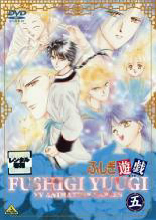 楽天市場 中古 Dvd ふしぎ遊戯 五 第２５話 第３０話 レンタル落ち Dvdzakuzaku
