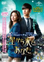 楽天市場】星から来たあなた（DVD｜CD・DVD）の通販