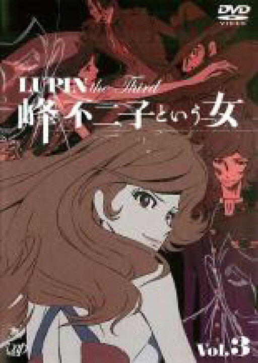 楽天市場 Sale 中古 Dvd ルパン三世 ｌｕｐｉｎ ｔｈｅ ｔｈｉｒｄ 峰不二子という女 ３ レンタル落ち Dvdzakuzaku