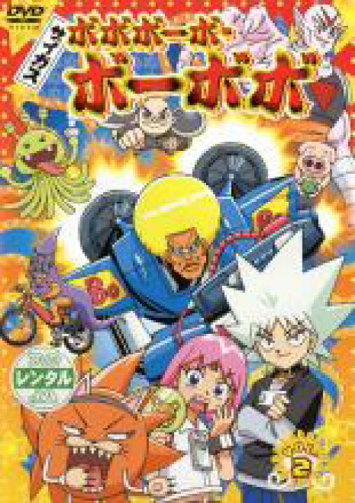 楽天市場 中古 Dvd ボボボーボ ボーボボ 2 第4話 第6話 レンタル落ち 東映 Dvdzakuzaku
