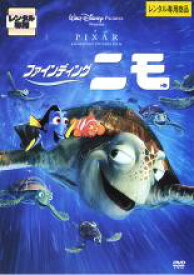 【中古】DVD▼ファインディング・ニモ レンタル落ち
