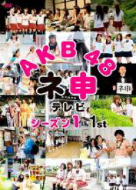 【SALE】【中古】DVD▼AKB48 ネ申 テレビ シーズン1 1st レンタル落ち