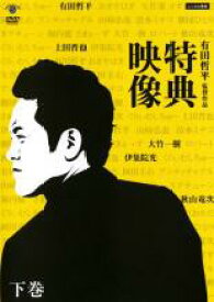 【中古】DVD▼有田哲平監督作品 特典映像 下巻▽レンタル落ち【お笑い】