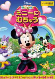 【中古】DVD▼ミッキーマウス クラブハウス ミニーに むちゅう レンタル落ち