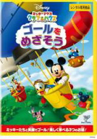 【中古】DVD▼ミッキーマウス クラブハウス ゴールをめざそう レンタル落ち