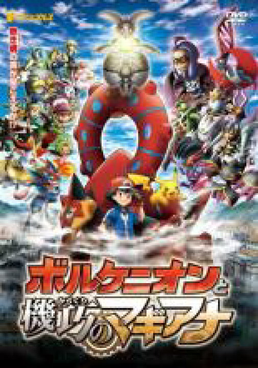 楽天市場 中古 Dvd ポケモン ザ ムービー Xy Z エックスワイアンドゼット ボルケニオンと機巧のマギアナ レンタル落ち Dvdzakuzaku