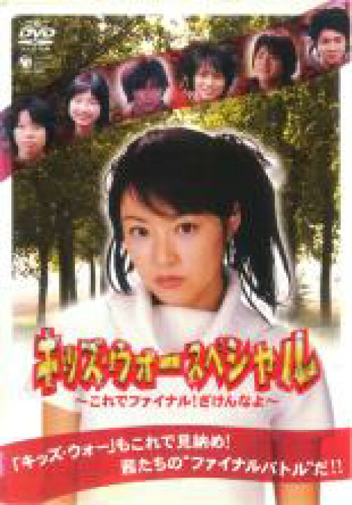 邦画 井上真央 Dvd これでファイナル ざけんなよ ウォー キッズ スペシャル 坂本あきら 宇崎慧 宮崎真汐 小谷幸弘 斉藤慶太 斉藤祥太 菊池隆則 金澤匠 Sale 74 Off 小谷幸弘