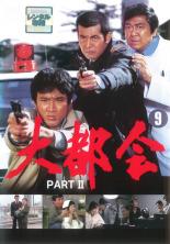 DVD▼大都会 PART II 9(第33話〜第36話)▽レンタル落ち
