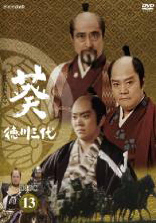 楽天市場】【中古】DVD▽NHK大河ドラマ 葵 徳川三代 完全版 13(第48話、第49話 最終)▽レンタル落ち【テレビドラマ】 : DVDZAKUZAKU 楽天市場】【中古】DVD▽NHK大河ドラマ 葵 徳川三代 完全版 13(第48話、第49話 最終)▽レンタル落ち【テレビドラマ】 : DVDZAKUZAKU