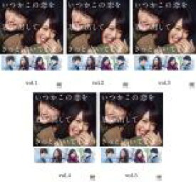 全巻セット【送料無料】【中古】DVD▼いつかこの恋を思い出してきっと泣いてしまう(5枚セット)第1話〜第10話 最終 レンタル落ち